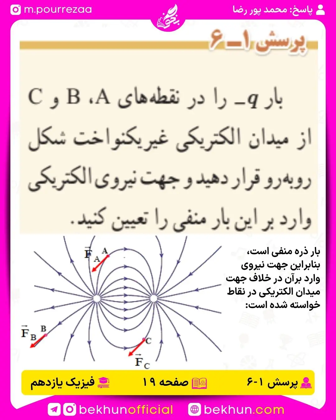 جواب پرسش 5 و 6 فیزیک یازدهم صفحه 19 فصل اول