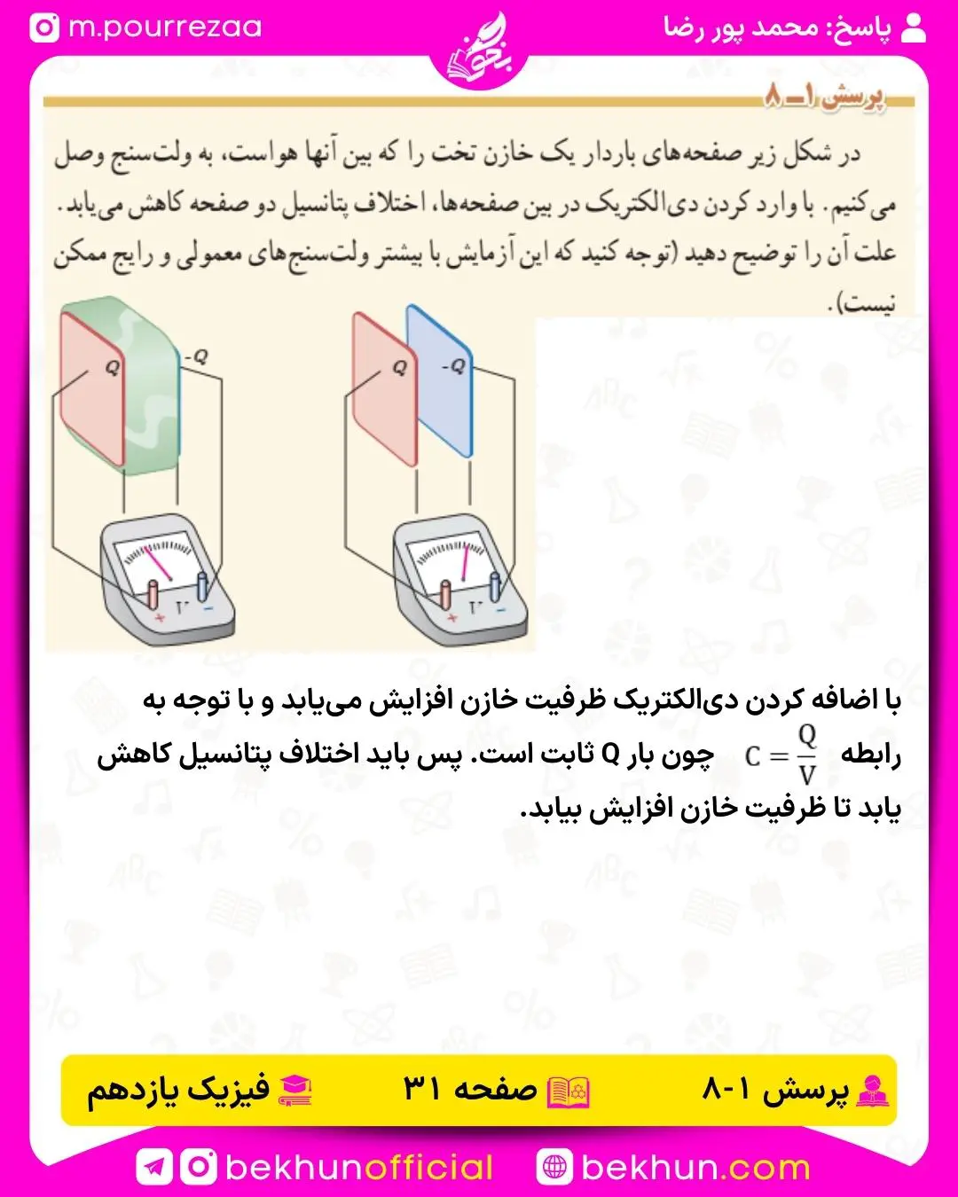 پاسخ پرسش 8 فیزیک یازدهم تجربی فصل اول و پرسش 6 فیزیک یازدهم ریاضی فصل اول 