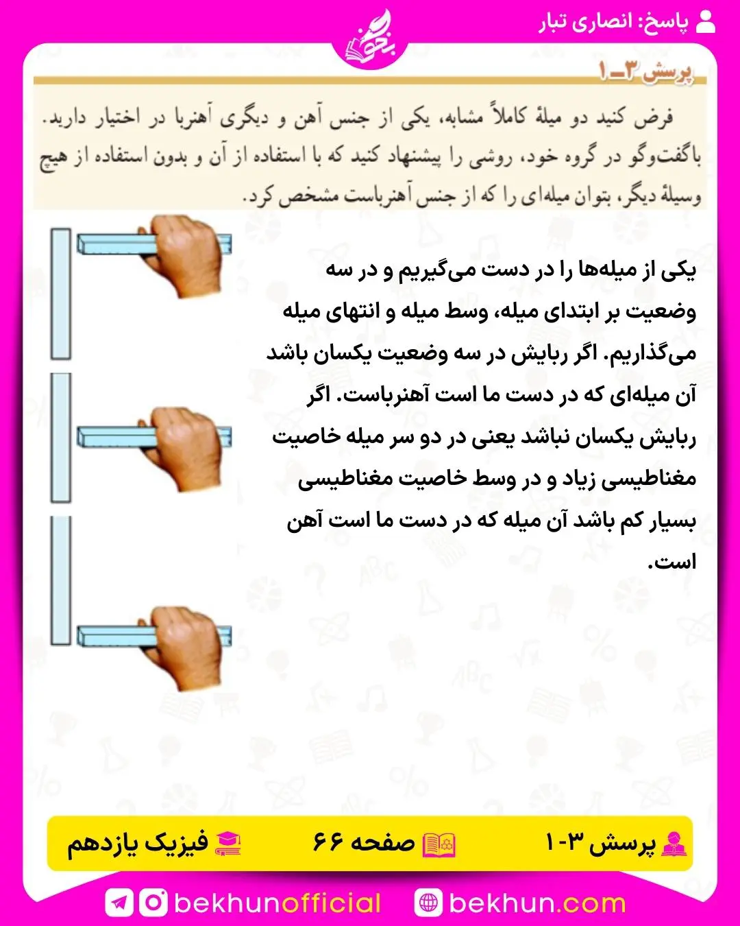 پاسخ پرسش 3-1 فصل سوم فیزیک یازدهم 
