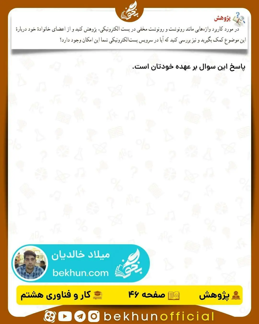 پاسخ پژوهش صفحه 46 کار و فناوری هشتم