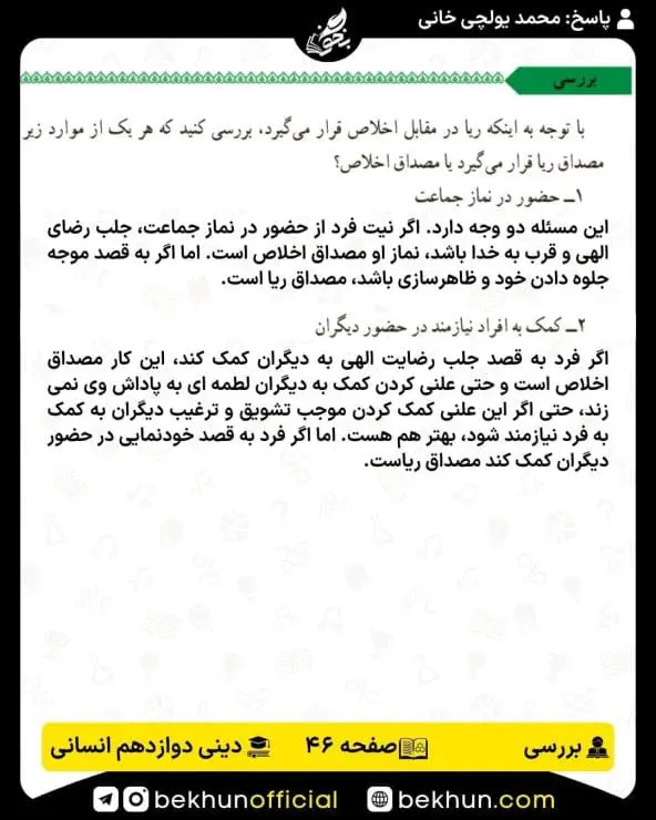 جواب بررسیهای دین و زندگی دوازدهم انسانی 8 پاسخ بررسی صفحه 46 دین و زندگی دوازدهم انسانی