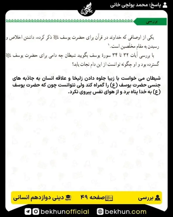 جواب بررسیهای دین و زندگی دوازدهم انسانی 9 پاسخ بررسی صفحه 49 دین و زندگی دوازدهم انسانی