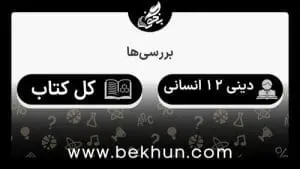جواب بررسی‌های دین و زندگی دوازدهم انسانی