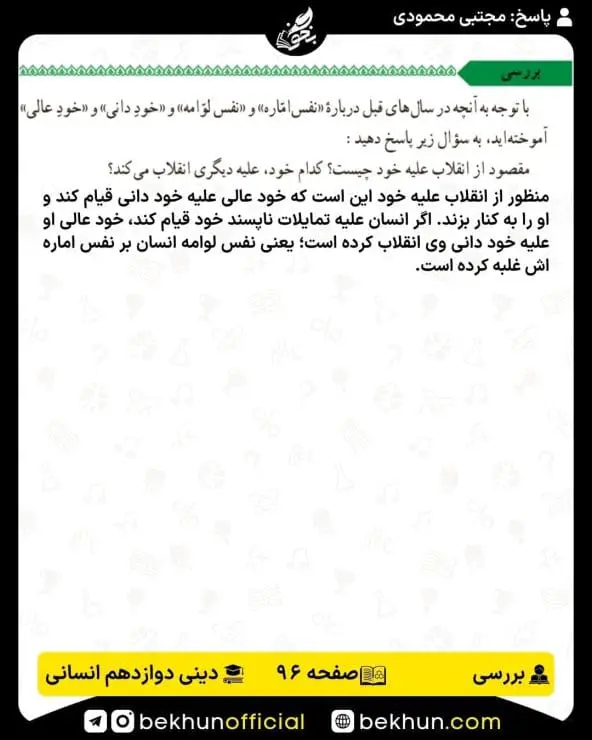 جواب بررسیهای دین و زندگی دوازدهم انسانی 12 پاسخ بررسیهای درس هفتم دین و زندگی دوازدهم انسانی