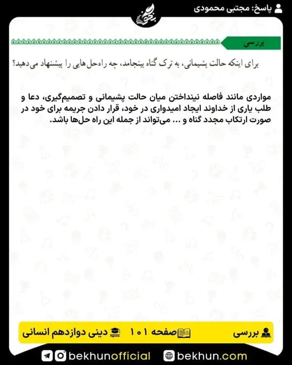 جواب بررسیهای دین و زندگی دوازدهم انسانی 13 پاسخ بررسی صفحه 101 دین و زندگی دوازدهم انسانی