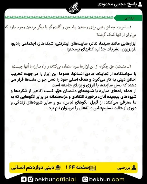 جواب بررسیهای دین و زندگی دوازدهم انسانی 14 پاسخ بررسی صفحه 164 دین و زندگی دوازدهم انسانی