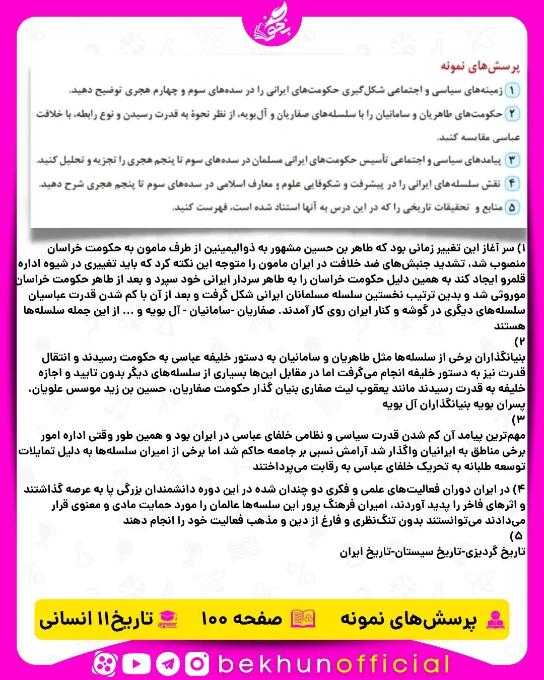 جواب پرسش‌ های نمونه صفحه 100 تاریخ یازدهم انسانی