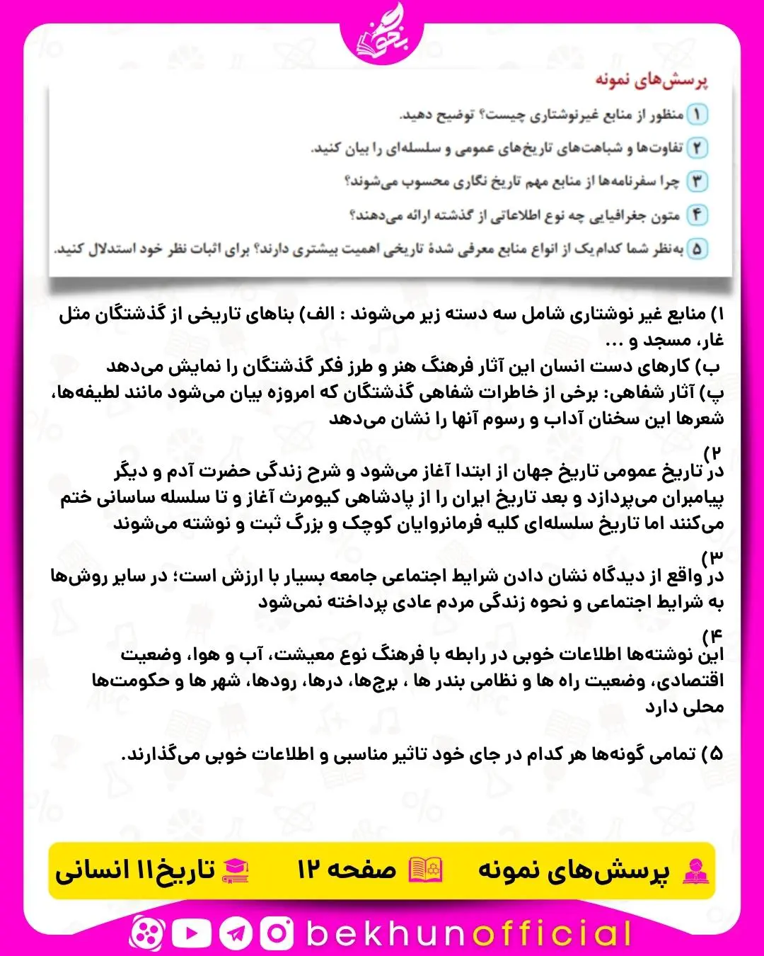 جواب پرسش‌ های نمونه صفحه 12 تاریخ یازدهم انسانی