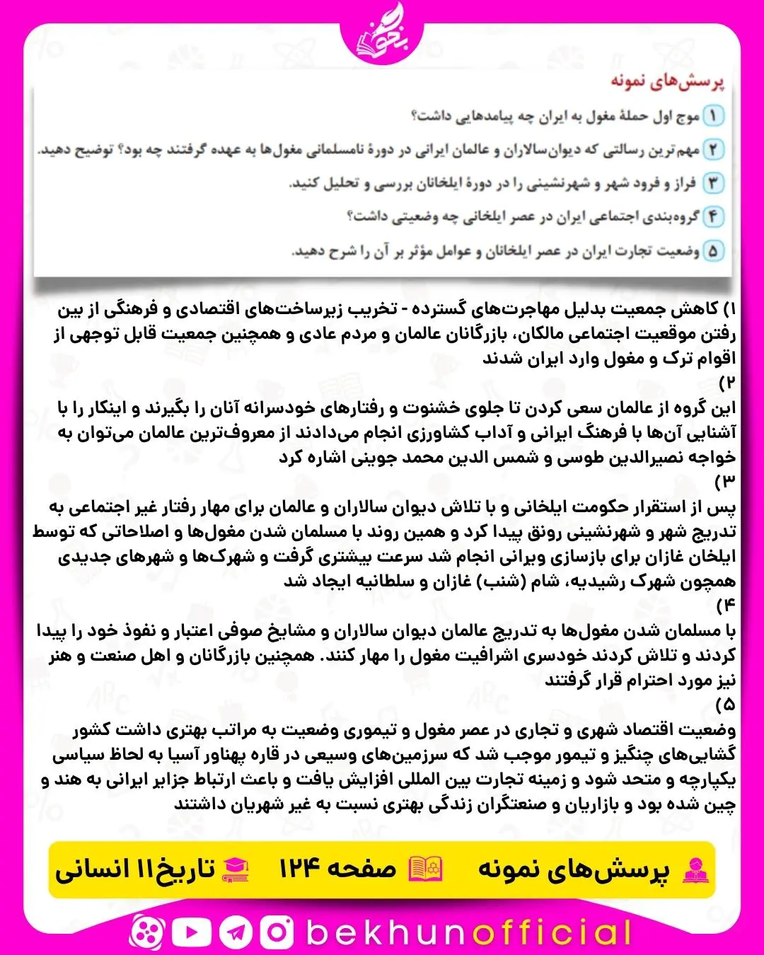 جواب پرسش‌ های نمونه صفحه 124 تاریخ یازدهم انسانی