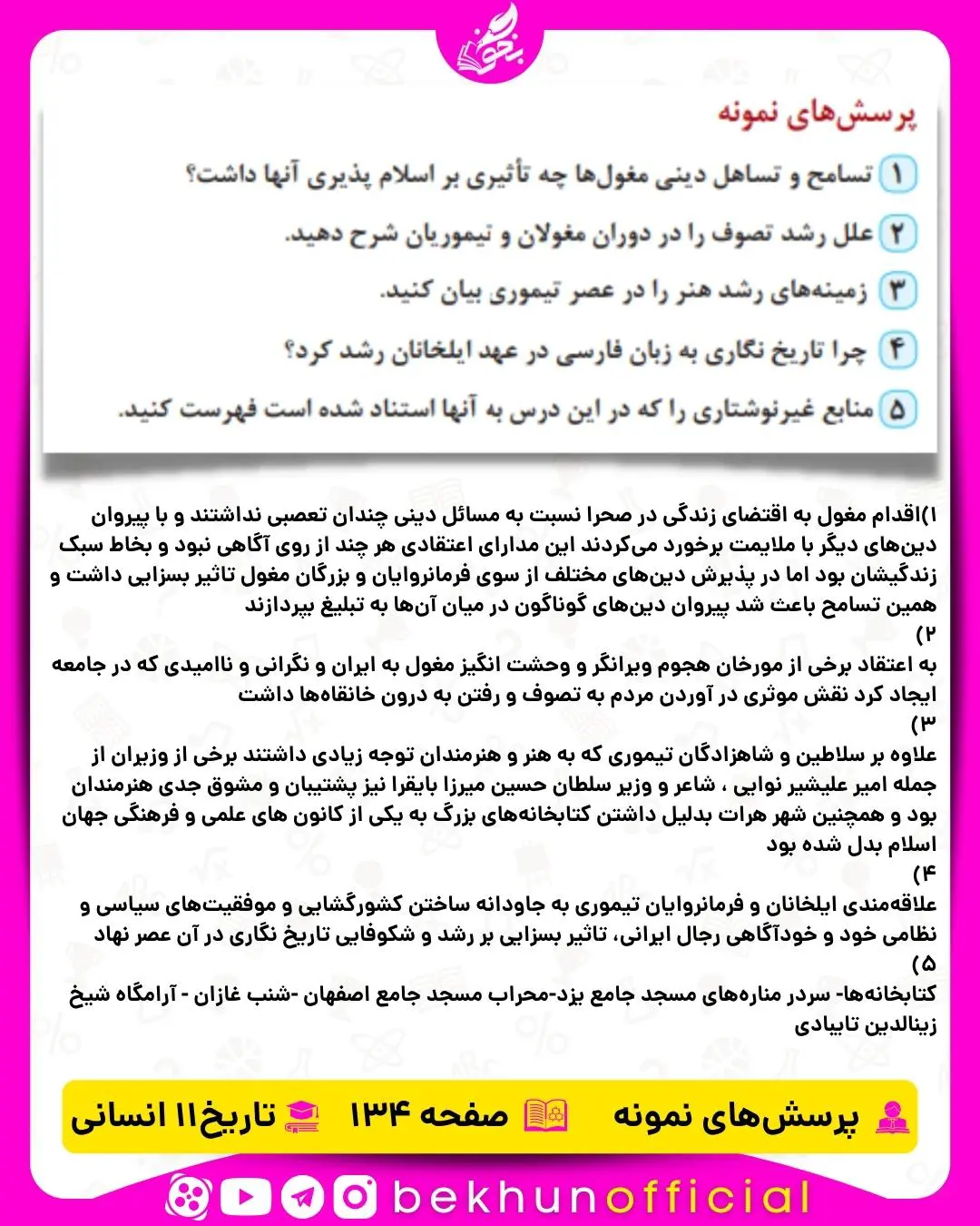 جواب پرسش‌ های نمونه صفحه 134 تاریخ یازدهم انسانی