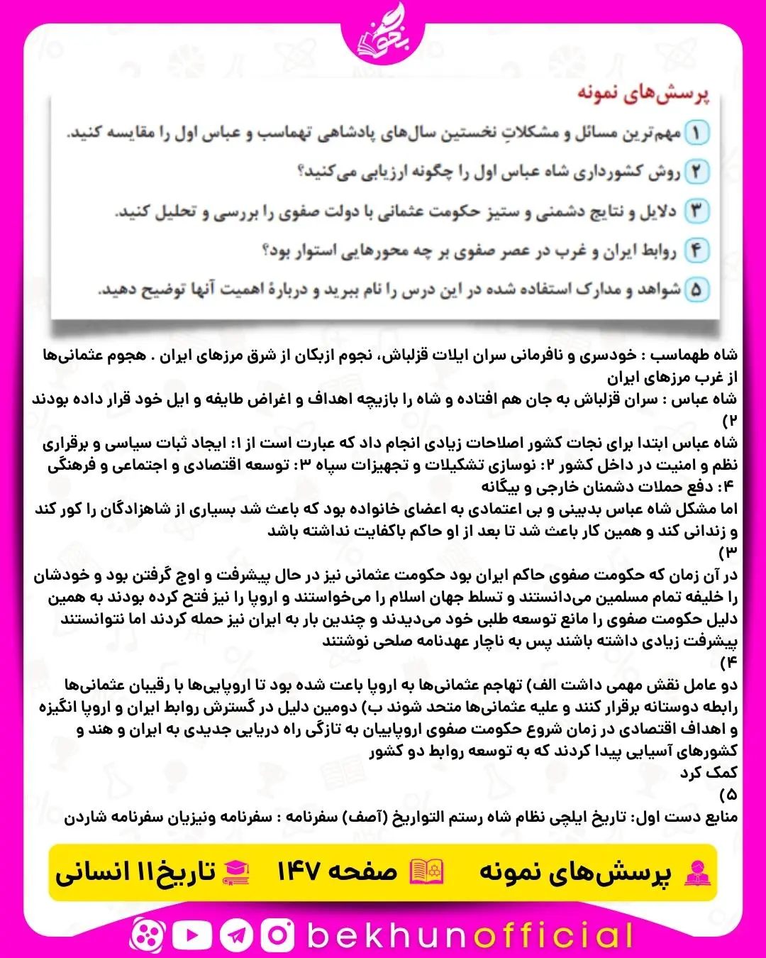 جواب پرسش‌ های نمونه صفحه 147 تاریخ یازدهم انسانی