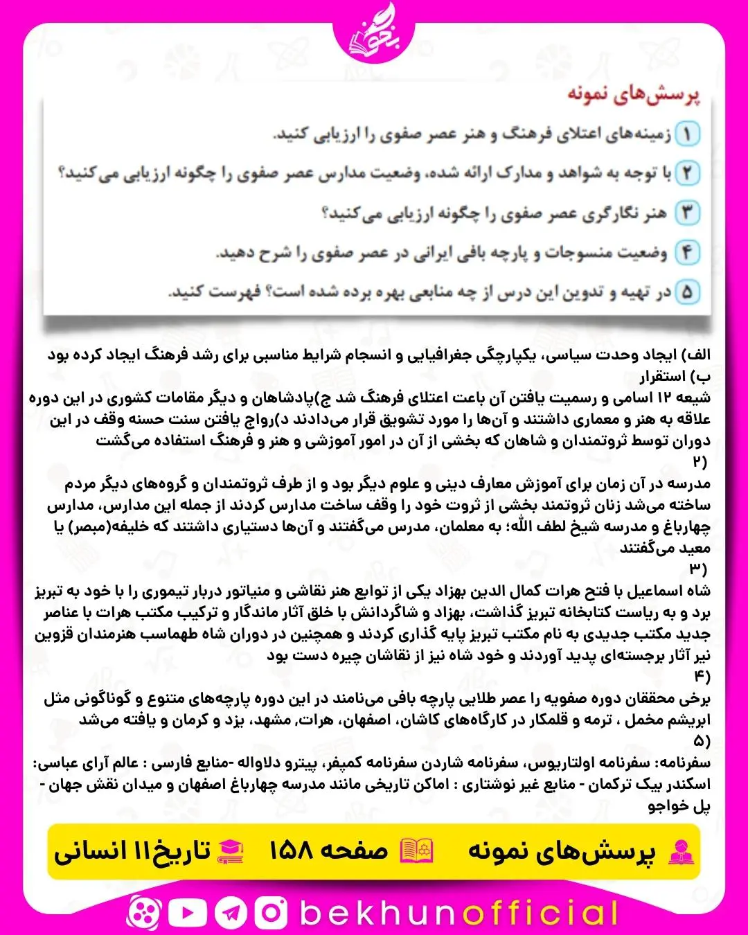 جواب پرسش‌ های نمونه صفحه 158 تاریخ یازدهم انسانی
