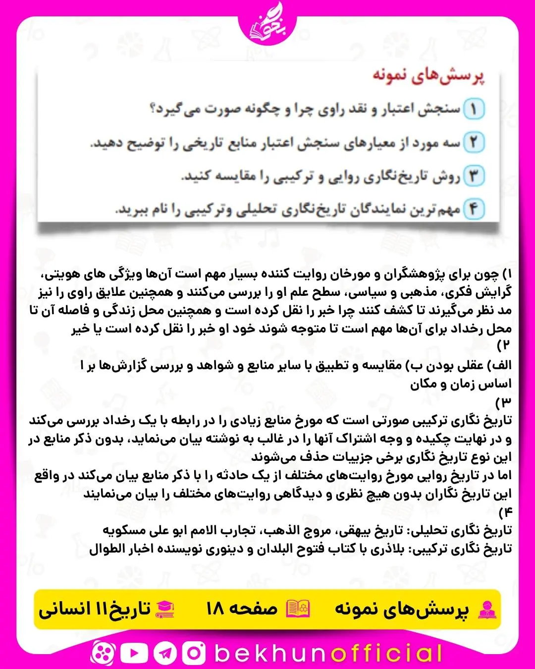 جواب پرسش‌ های نمونه صفحه 18 تاریخ یازدهم انسانی