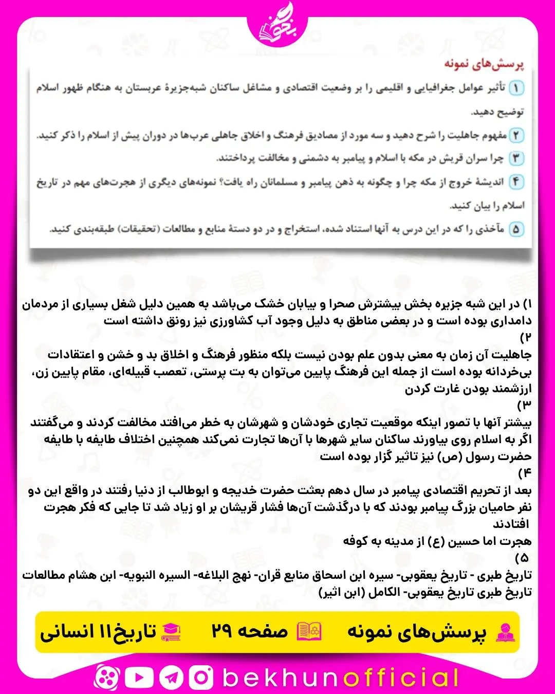 جواب پرسش‌ های نمونه صفحه 29 تاریخ یازدهم انسانی