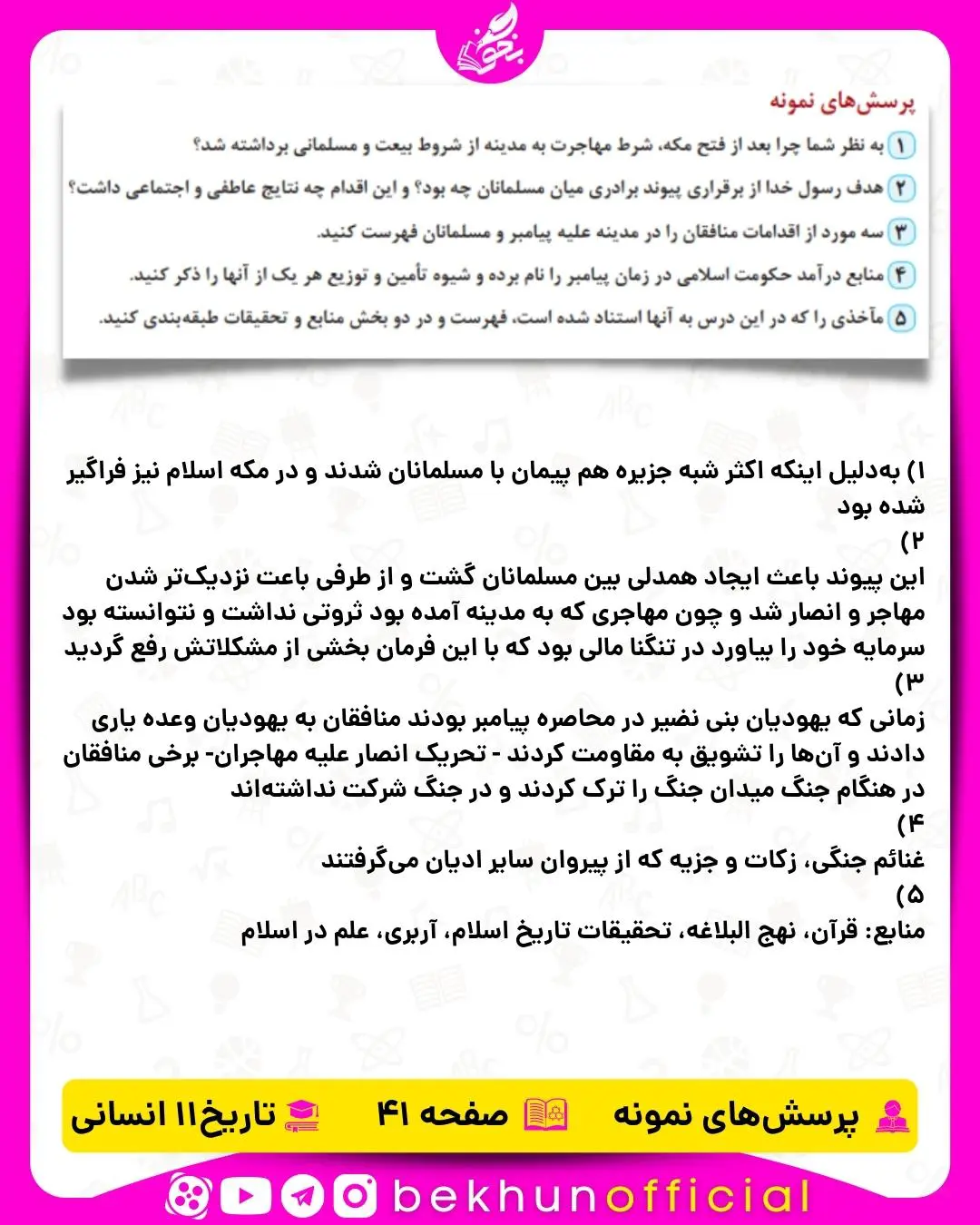 جواب پرسش‌ های نمونه صفحه 41  تاریخ یازدهم انسانی