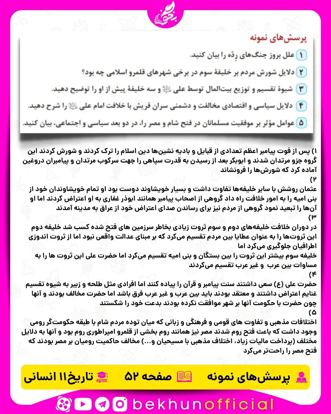 جواب پرسش‌ های نمونه صفحه 52 تاریخ یازدهم انسانی