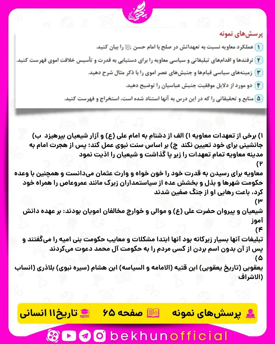 جواب پرسش‌ های نمونه صفحه 65 تاریخ یازدهم انسانی