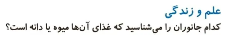 علم و زندگی صفحه 66 علوم دوم ابتدایی