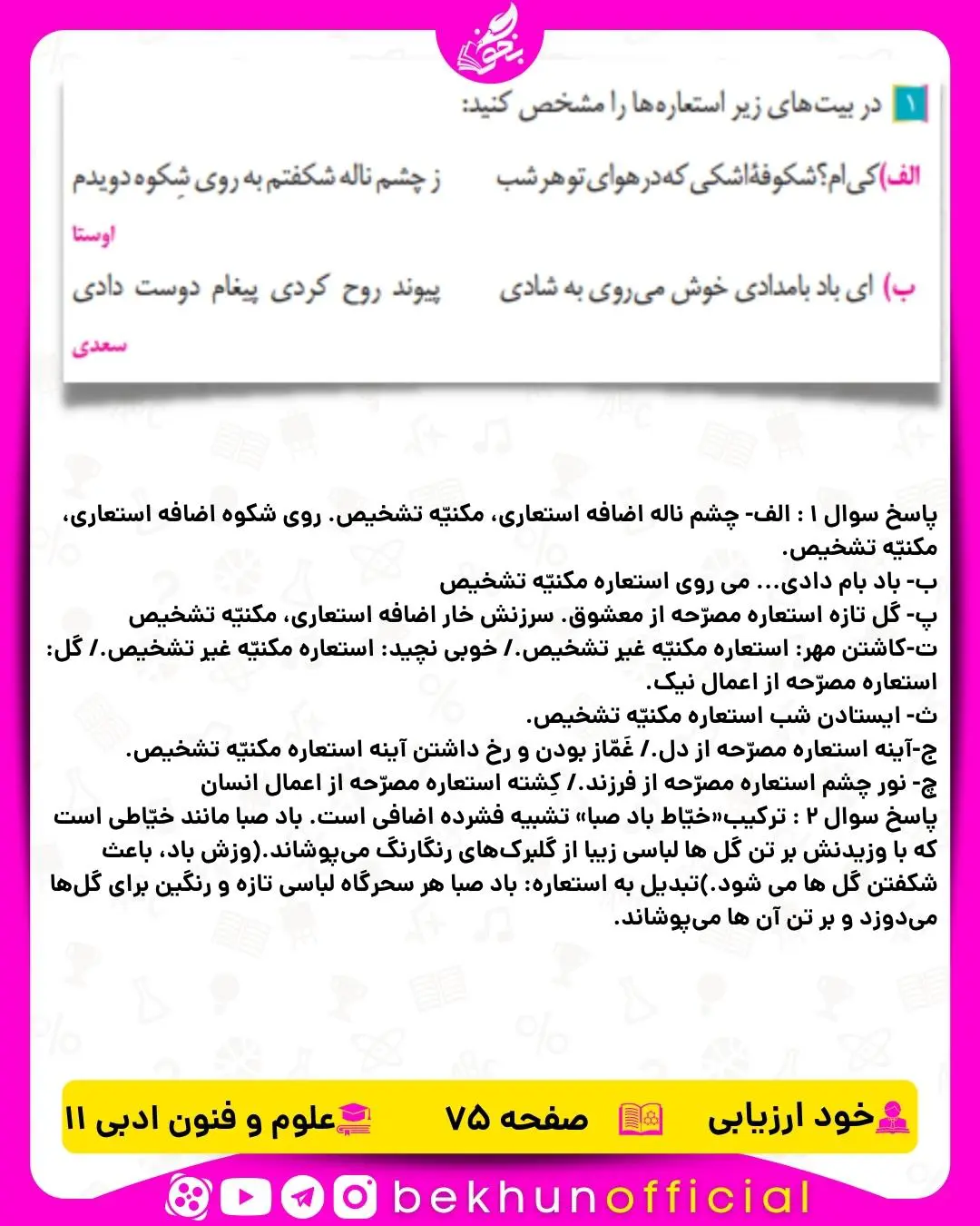 جواب خودارزیابی صفحه 75 علوم و فنون ادبی یازدهم انسانی
