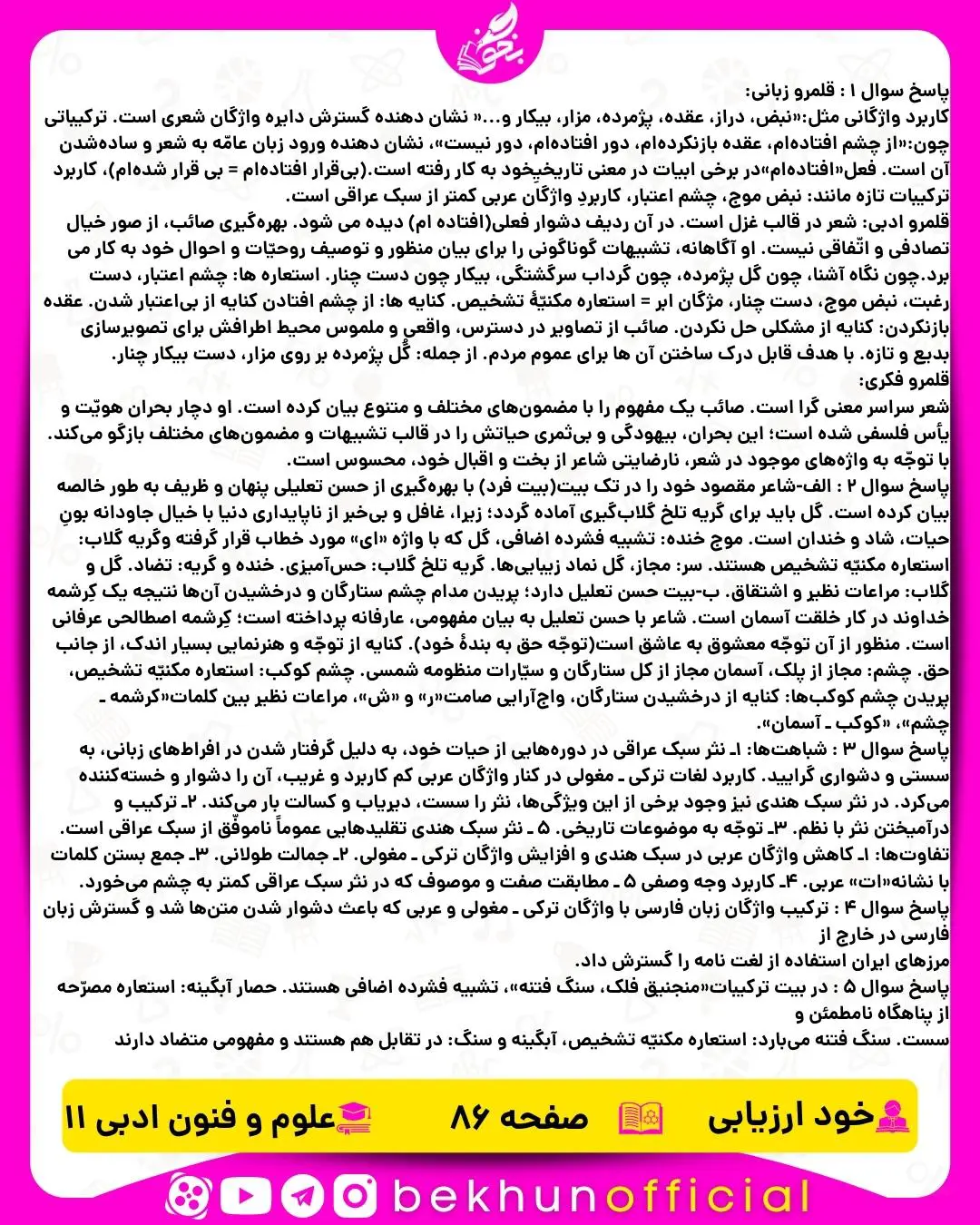 جواب خودارزیابی صفحه 86 علوم و فنون ادبی یازدهم انسانی