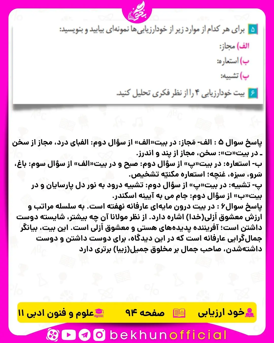 جواب خودارزیابی صفحه 94 علوم و فنون ادبی یازدهم انسانی