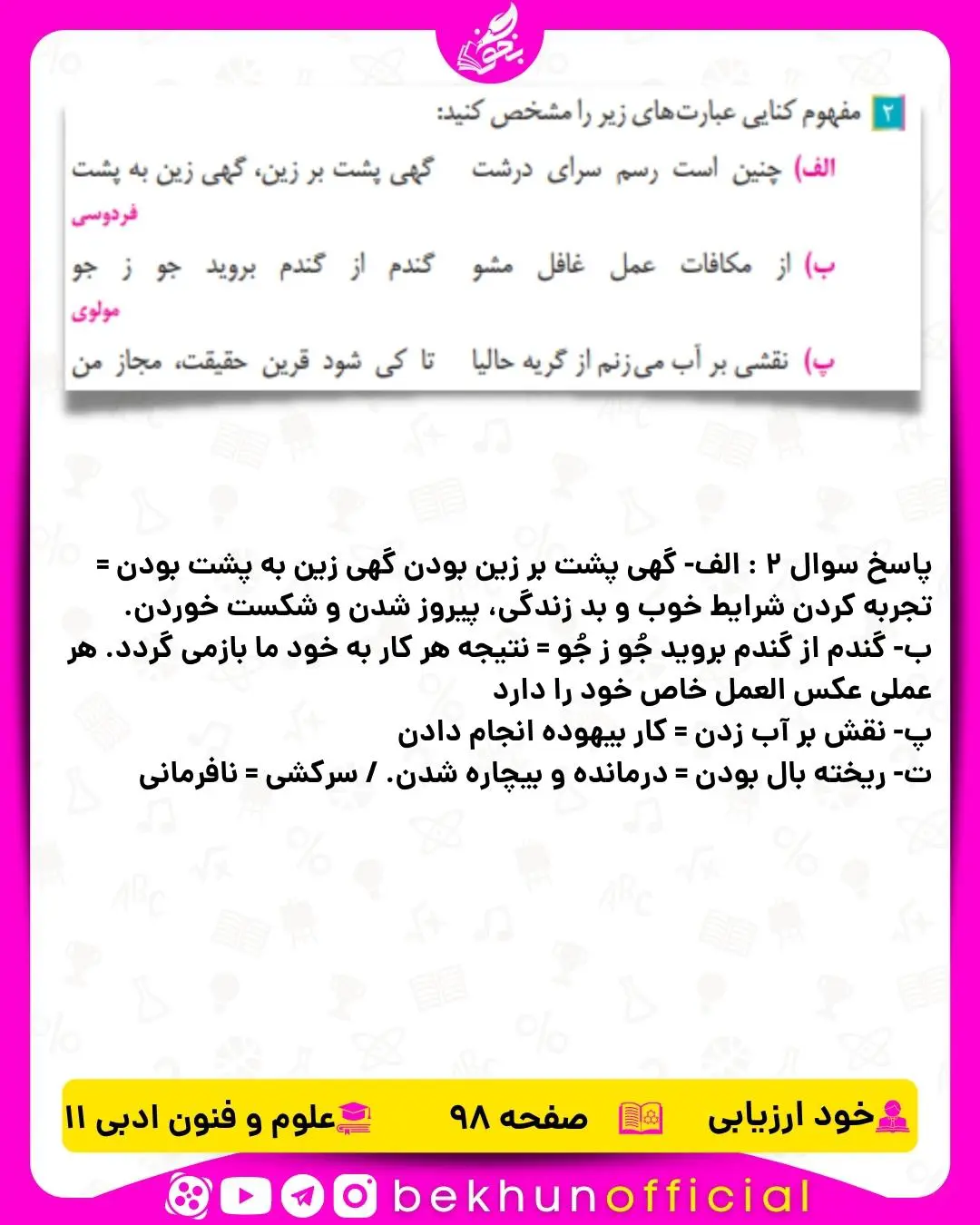 جواب خودارزیابی درس 12 علوم و فنون ادبی یازدهم انسانی