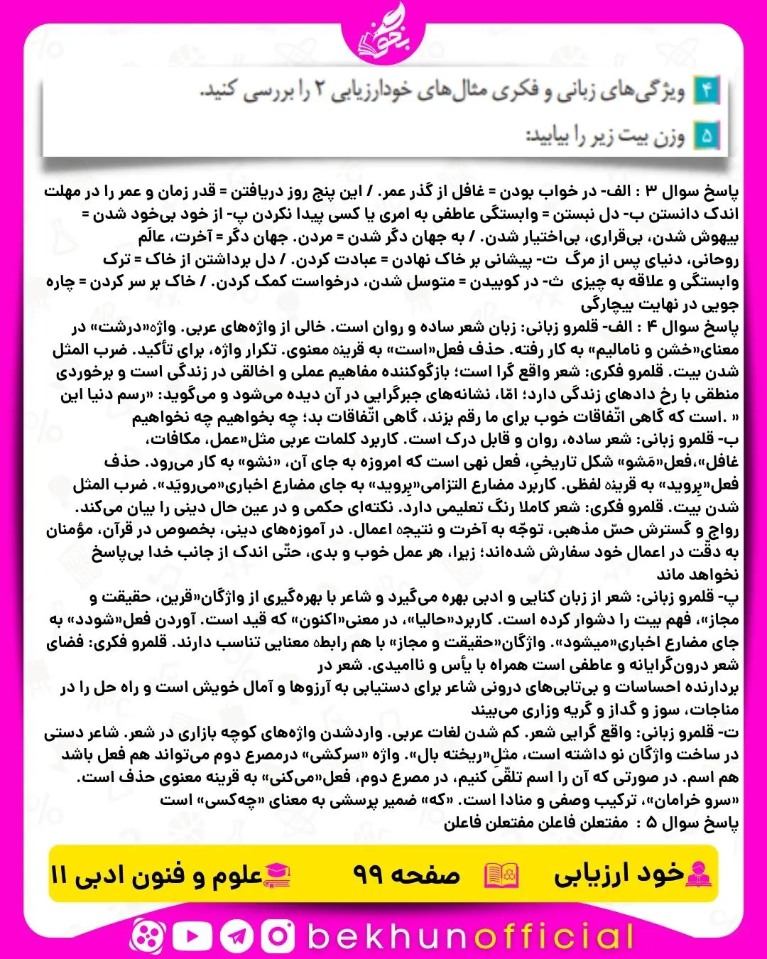 پاسخ خود ارزیابی علوم و فنون ادبی صفحه 99 یازدهم انسانی