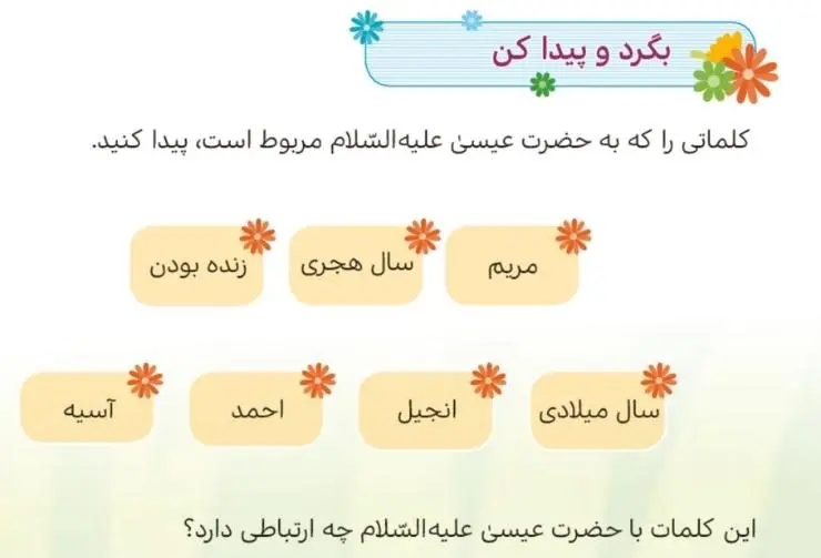 پاسخ بگرد و پیدا کن صفحه 29 هدیه‌های آسمان پنجم دبستان