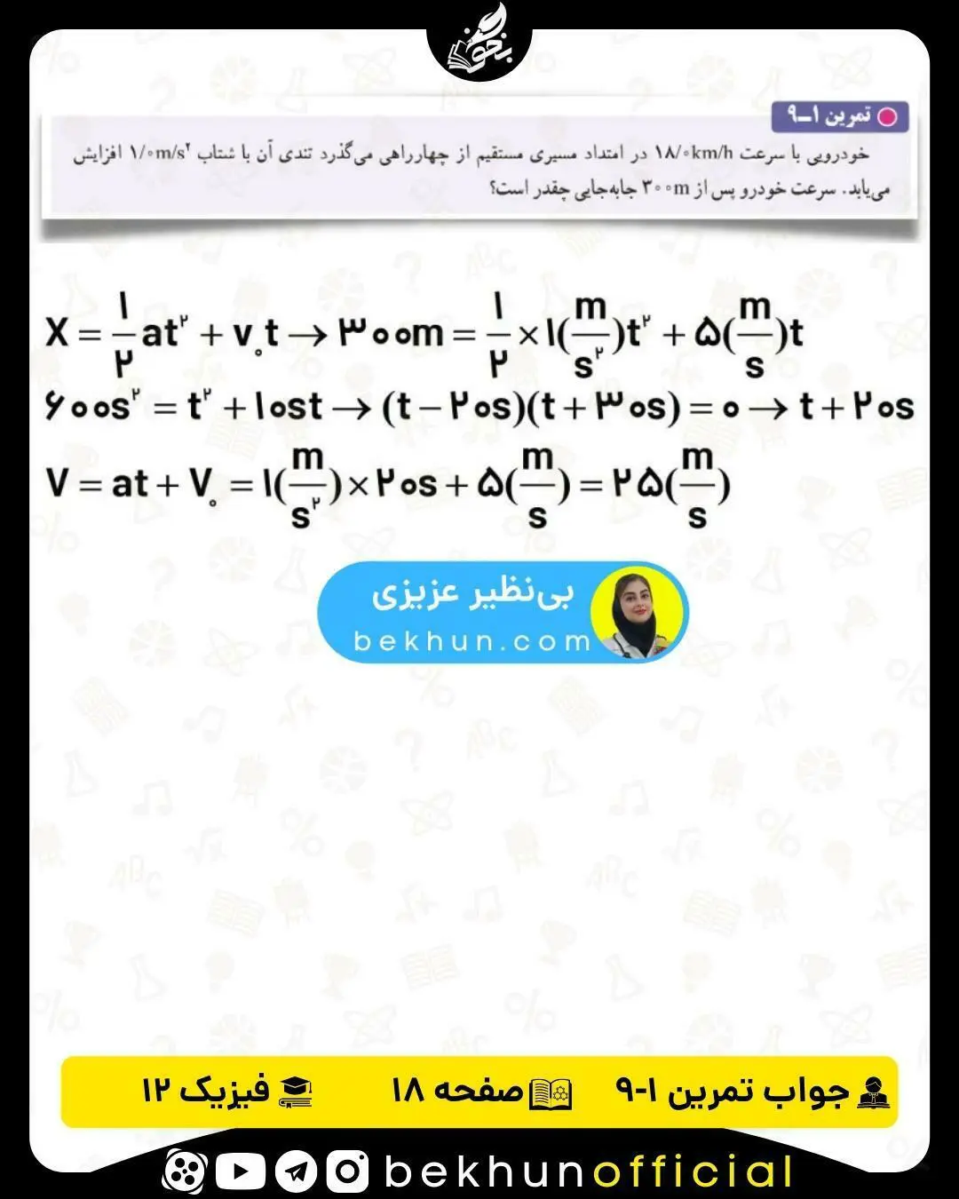 جواب تمرین 1-9 صفحه 18 فیزیک دوازدهم