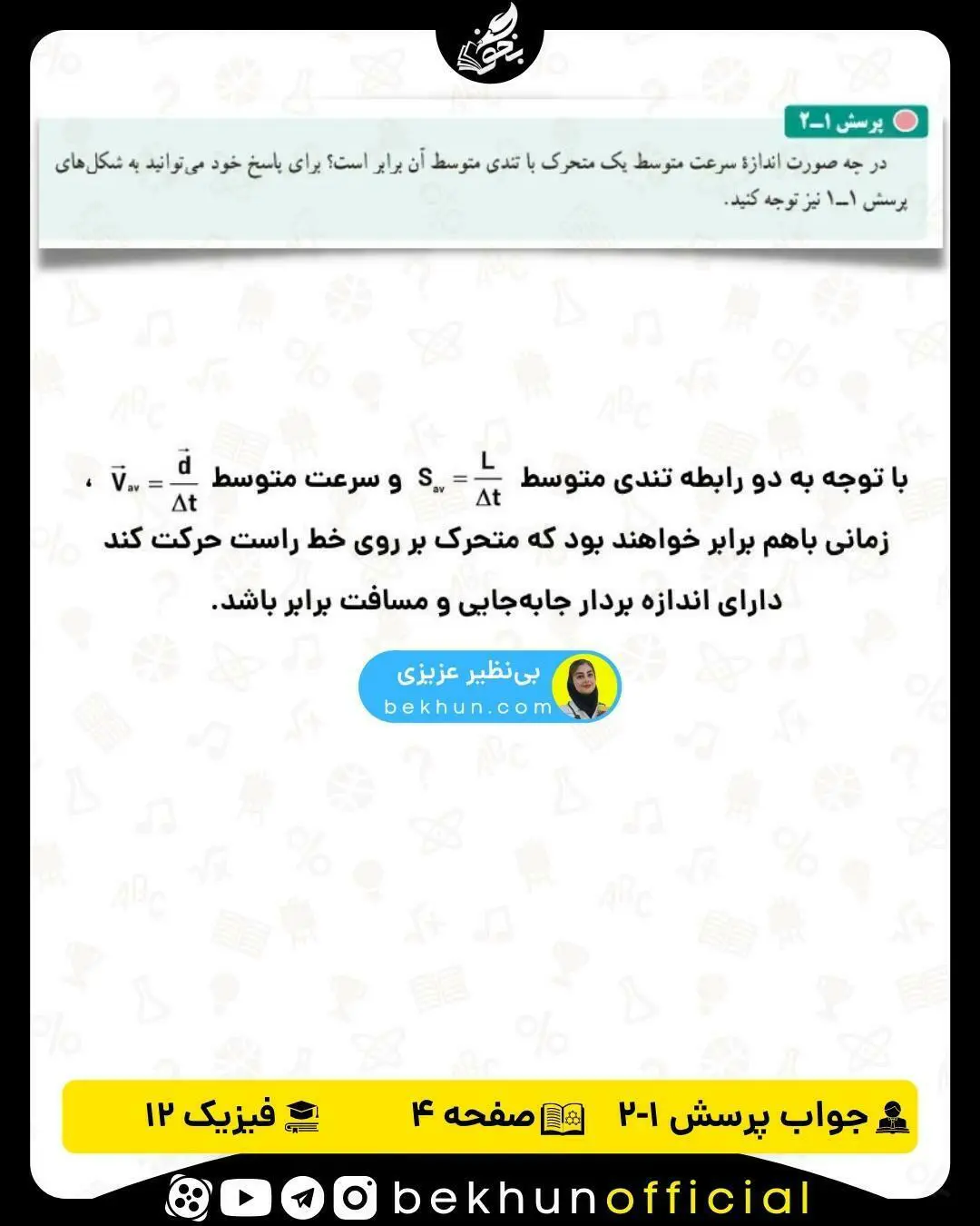 جواب پرسش 1-2 صفحه 4 فیزیک دوازدهم