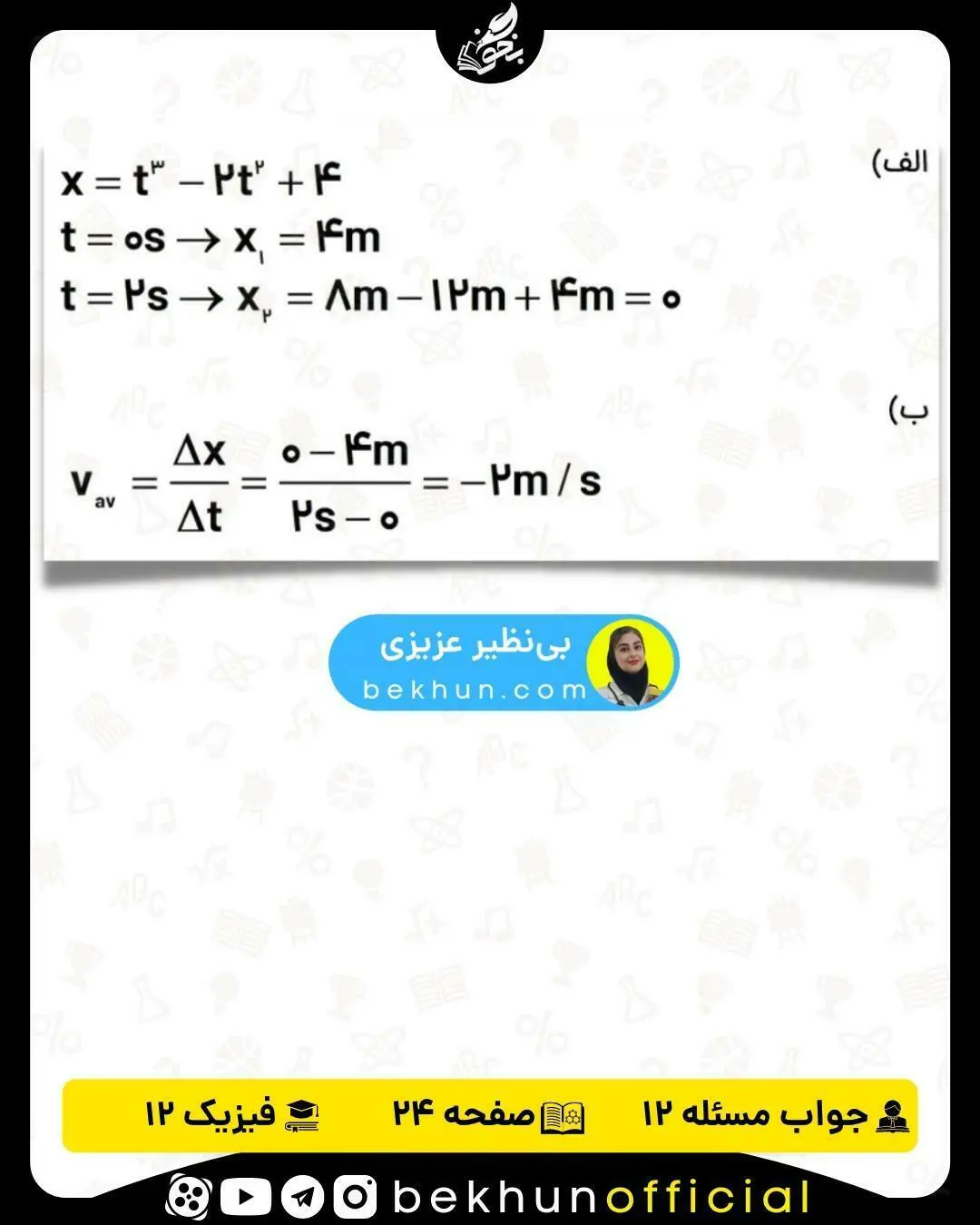 پاسخ تمرین 12 فصل یک فیزیک دوازدهم صفحه 24 