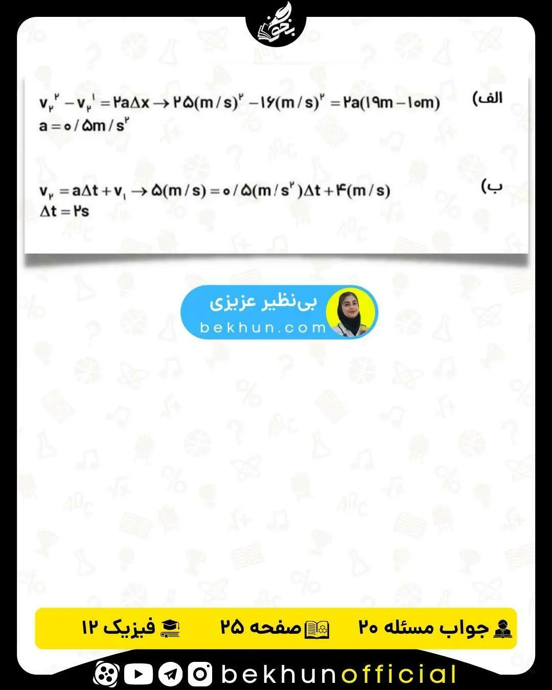 پاسخ تمرین 20 صفحه 25 فیزیک دوازدهم تجربی