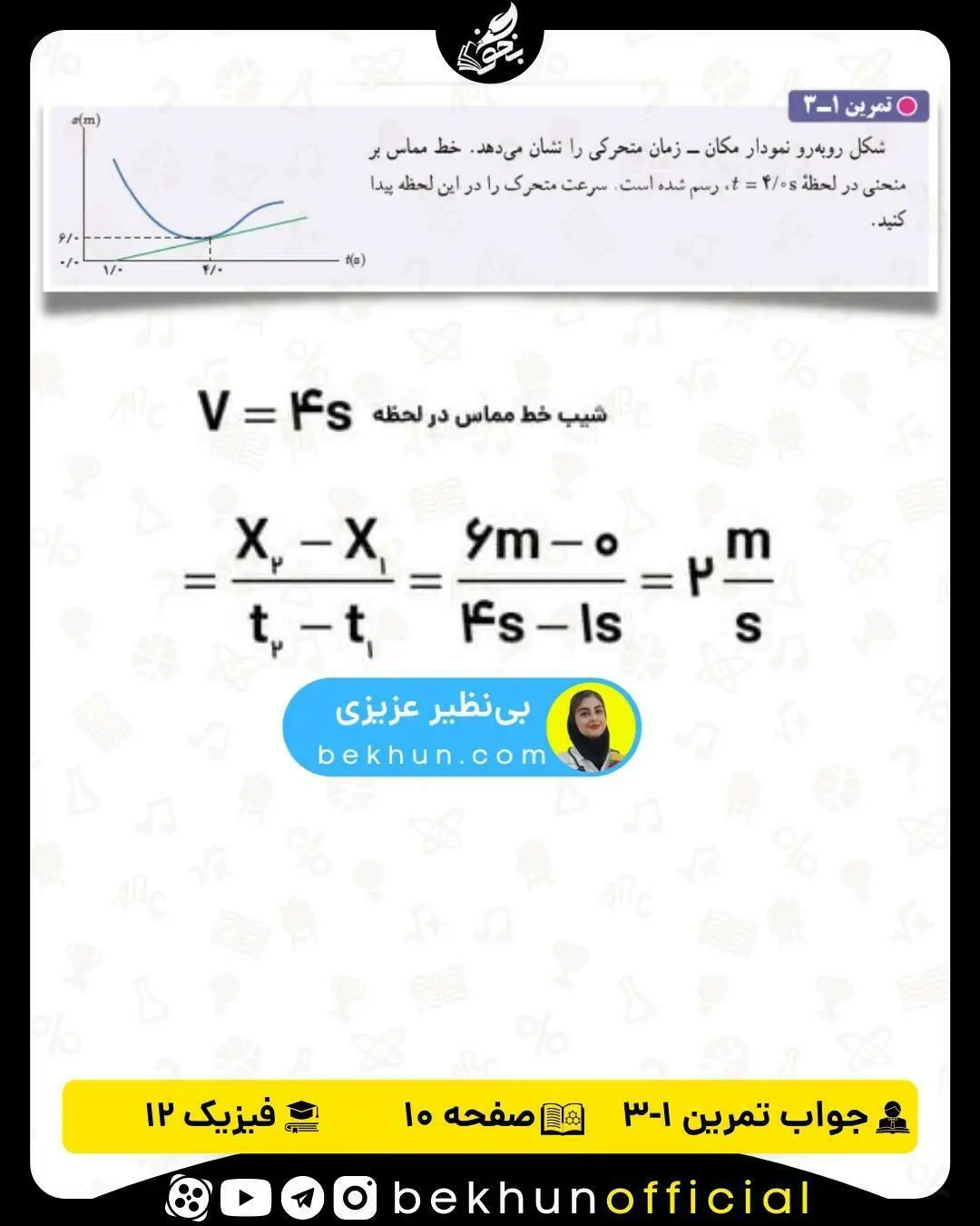 جواب تمرین 1-3 صفحه 10 فیزیک دوازدهم فصل 1