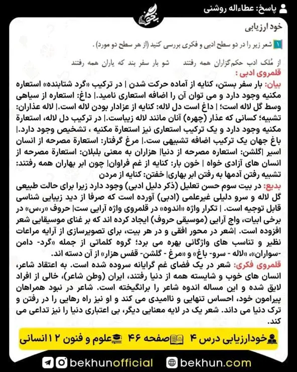 جواب خودارزیابی علوم و فنون ادبی دوازدهم انسانی 66 پاسخ خودارزیابی صفحه 46 علوم و فنون ادبی دوازدهم انسانی