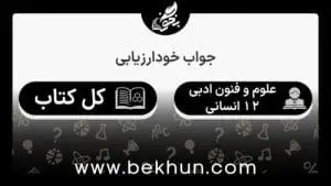 جواب خودارزیابی علوم و فنون ادبی دوازدهم انسانی