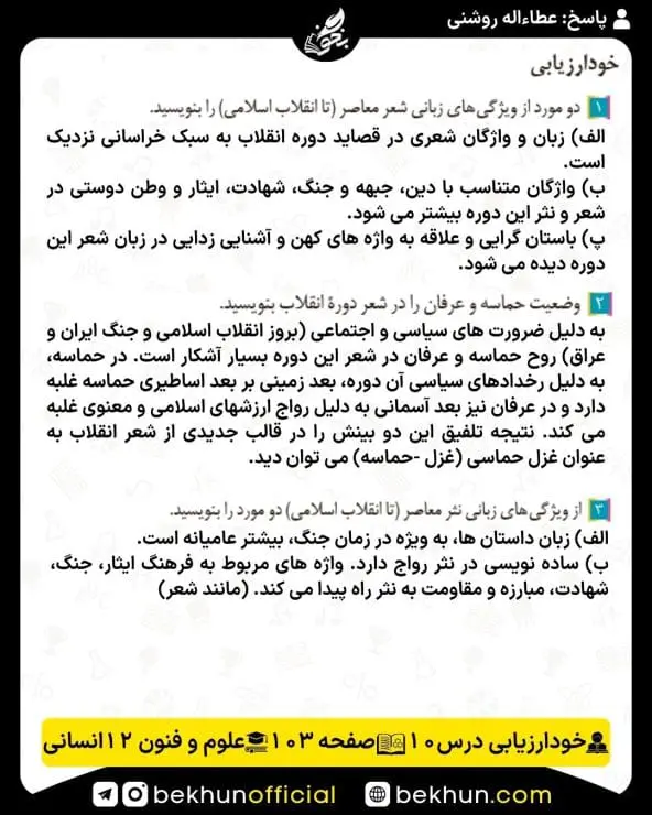جواب خودارزیابی علوم و فنون ادبی دوازدهم انسانی 87 پاسخ خودارزیابی صفحه 103 علوم و فنون ادبی دوازدهم انسانی