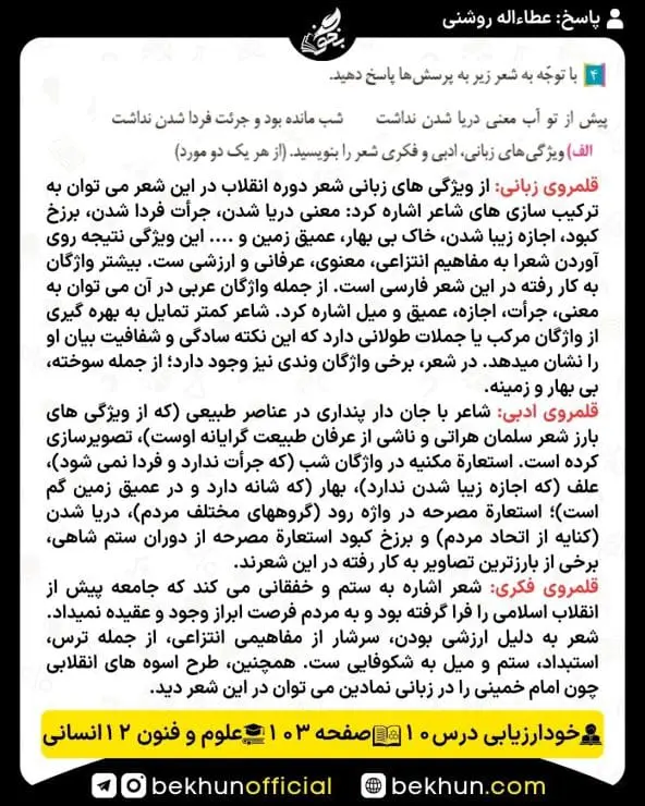 جواب خودارزیابی علوم و فنون ادبی دوازدهم انسانی 88 حل خودارزیابی صفحه 103 علوم و فنون ادبی دوازدهم انسانی