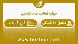 جواب فعالیت‌های تکمیلی منطق دهم انسانی
