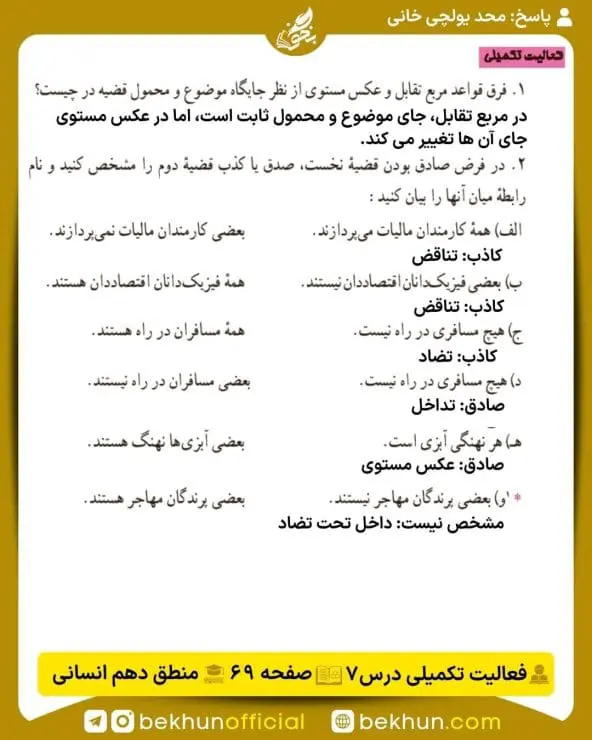 جواب فعالیتهای تکمیلی منطق دهم انسانی 39 پاسخ فعالیت تکمیلی درس هفتم صفحه 69 منطق دهم انسانی