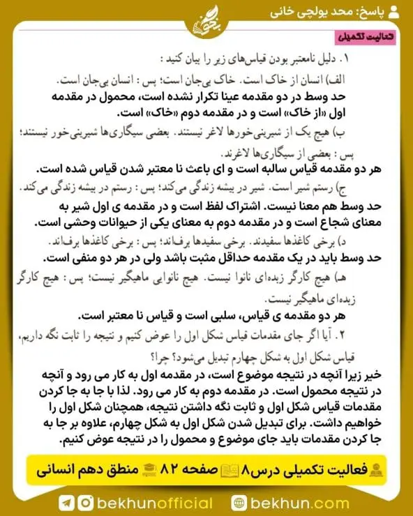 جواب فعالیتهای تکمیلی منطق دهم انسانی 42 پاسخ فعالیت تکمیلی درس هشتم صفحه 82 منطق دهم انسانی