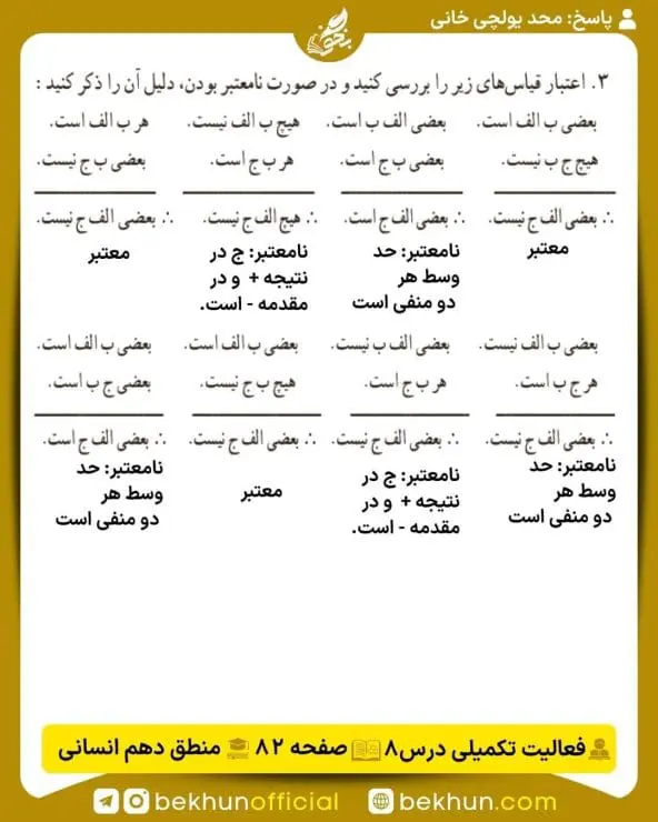 جواب فعالیتهای تکمیلی منطق دهم انسانی 43 پاسخ فعالیت تکمیلی درس 8 صفحه 82 منطق دهم انسانی