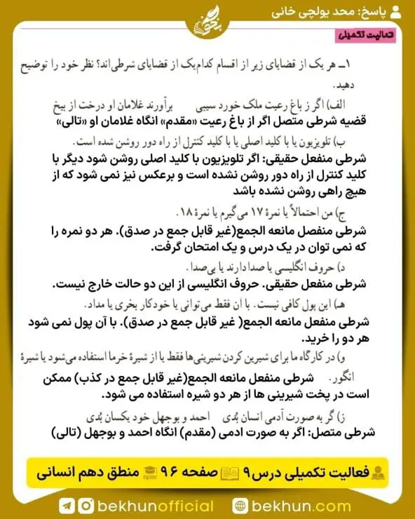 جواب فعالیتهای تکمیلی منطق دهم انسانی 44 پاسخ فعالیت تکمیلی درس نهم صفحه 96 منطق دهم انسانی
