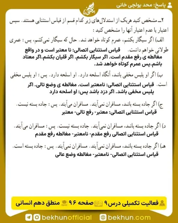 جواب فعالیتهای تکمیلی منطق دهم انسانی 45 پاسخ فعالیت تکمیلی درس 9 صفحه 96 منطق دهم انسانی