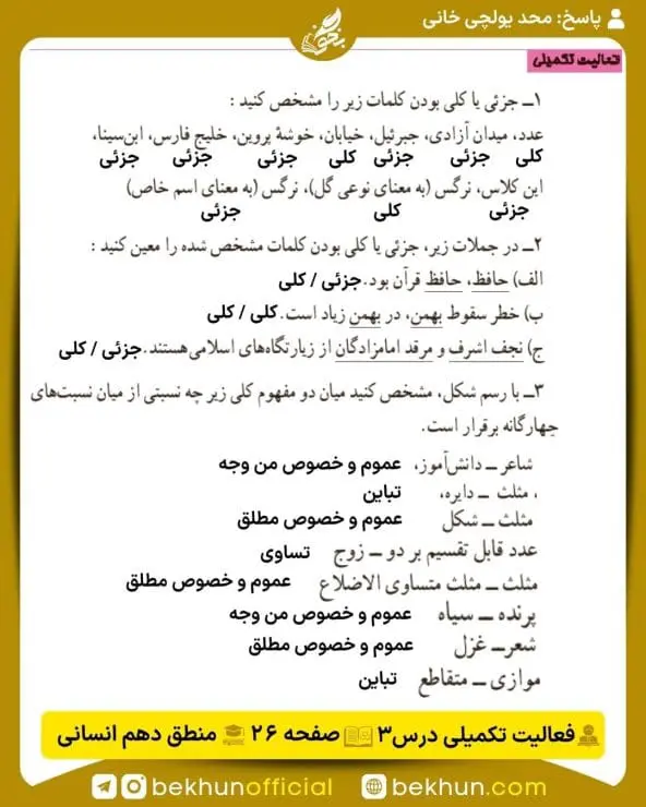 جواب فعالیتهای تکمیلی منطق دهم انسانی 28 پاسخ فعالیت تکمیلی درس سوم صفحه 26 منطق دهم انسانی