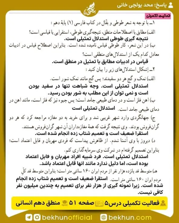 جواب فعالیتهای تکمیلی منطق دهم انسانی 33 پاسخ فعالیت تکمیلی درس پنجم صفحه 51 منطق دهم انسانی