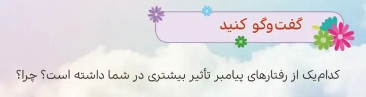 پاسخ گفت‌وگو کنید صفحه 38 هدیه‌های آسمان پنجم دبستان