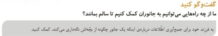 گفت و گو کنید صفحه 73 علوم دوم ابتدایی