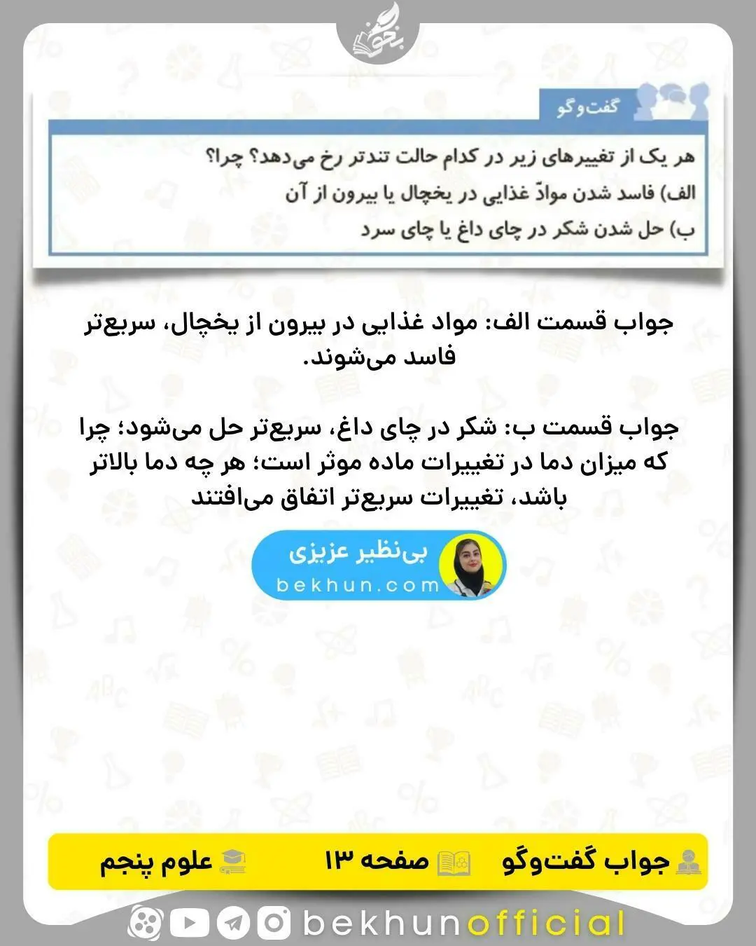 جواب گفت و گو کنید صفحه 13 علوم پنجم 