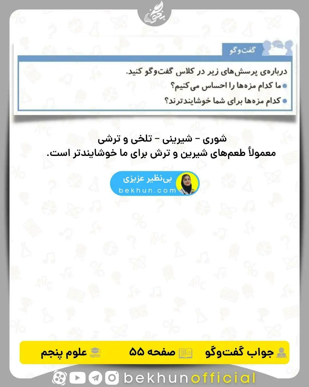 گفت و گو صفحه 55 علوم پنجم با جواب