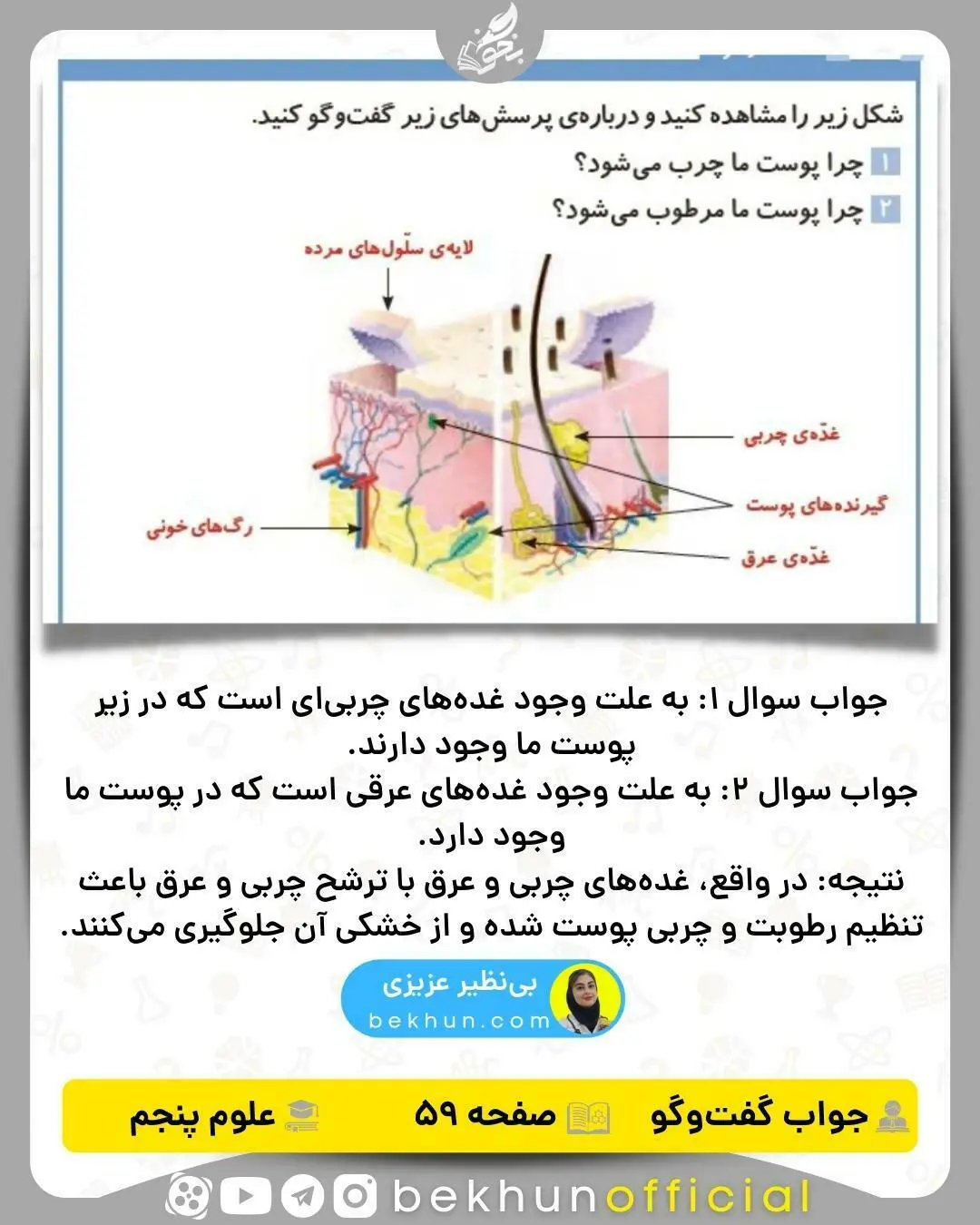 جواب گفت و گو کنید صفحه 59 علوم پنجم 
